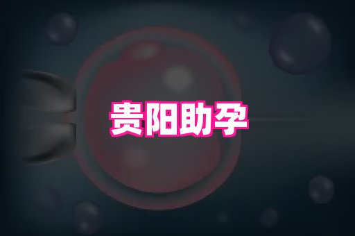 南京助孕网 1