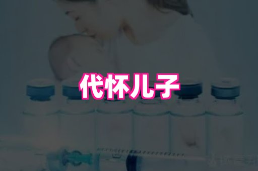 南京助孕网 2